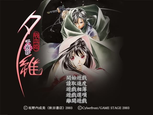 [115[pc[吸血姬夕维.千夜抄[813mb]